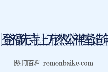 登福先寺上方然公禅室造句是什么意思的图片